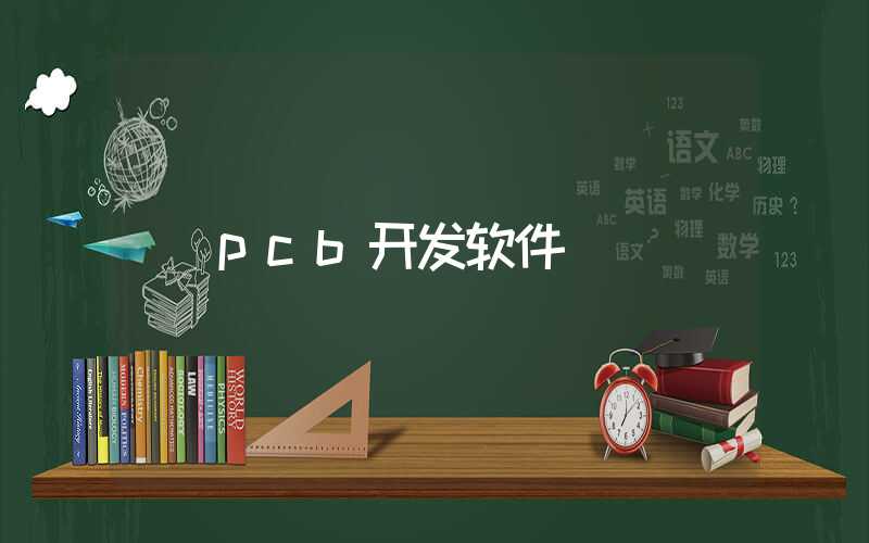 pcb开发软件