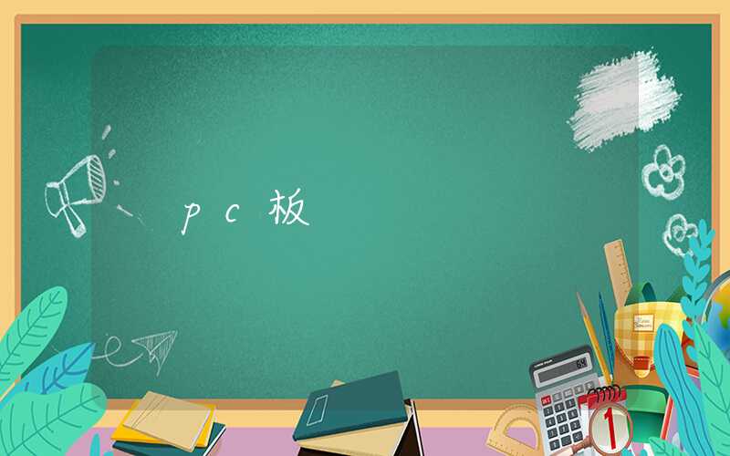 pc板