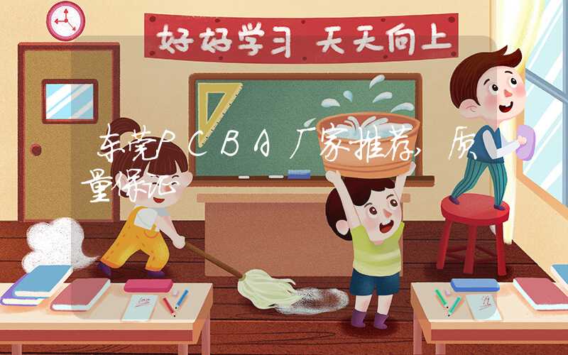 东莞PCBA厂家推荐,质量保证