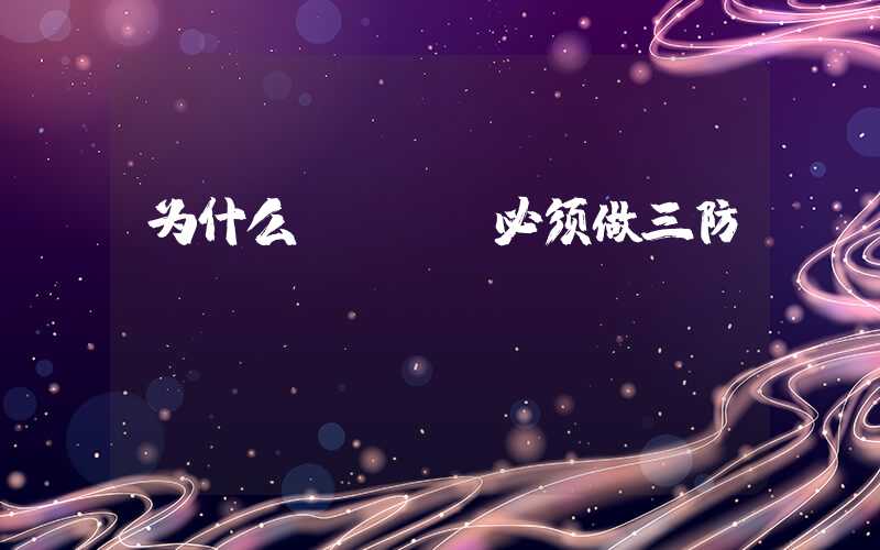 为什么PCBA必须做三防