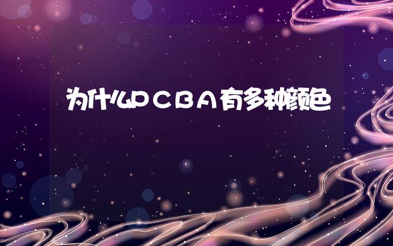 为什么PCBA有多种颜色