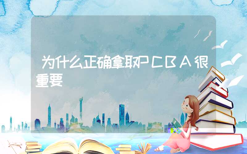 为什么正确拿取PCBA很重要