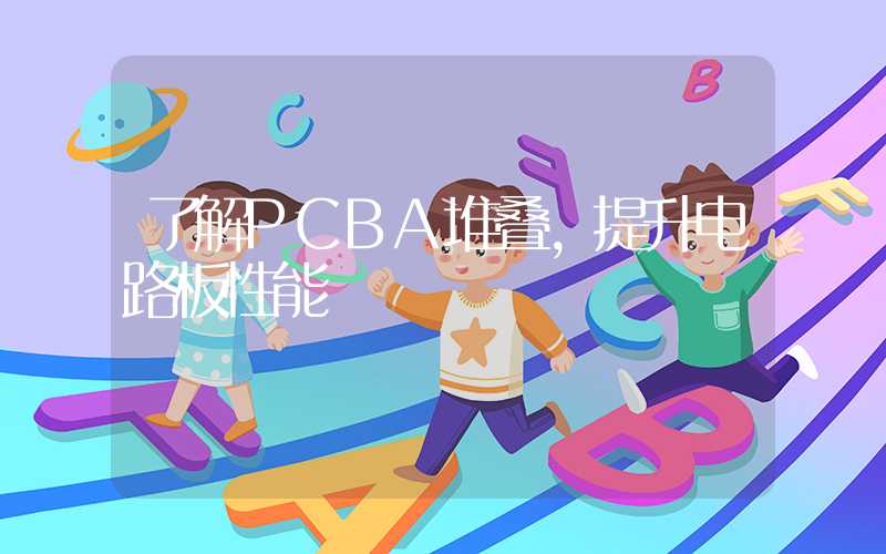 了解PCBA堆叠,提升电路板性能