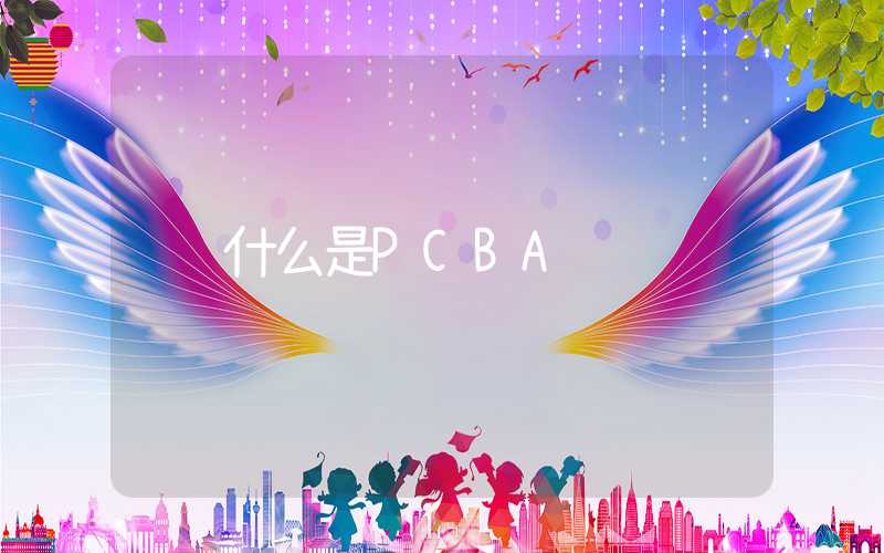什么是PCBA