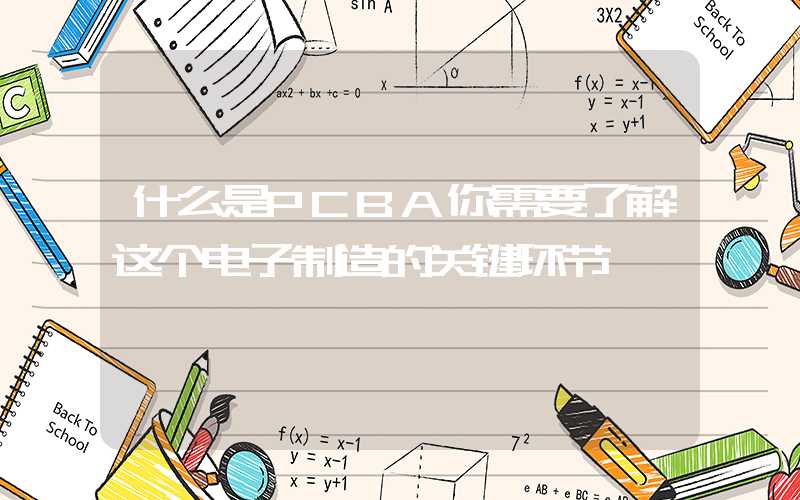 什么是PCBA你需要了解这个电子制造的关键环节