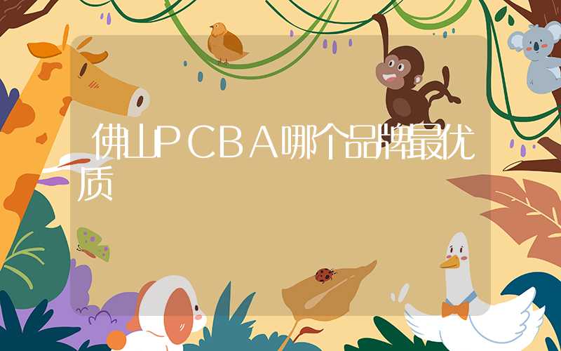 佛山PCBA哪个品牌最优质