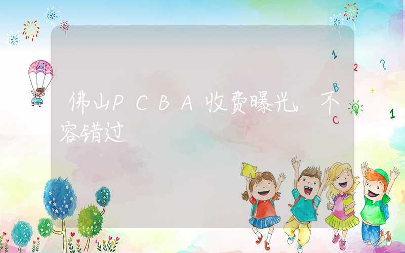 佛山PCBA收费曝光,不容错过