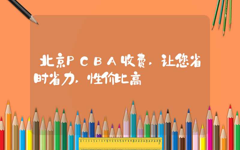 北京PCBA收费,让您省时省力,性价比高