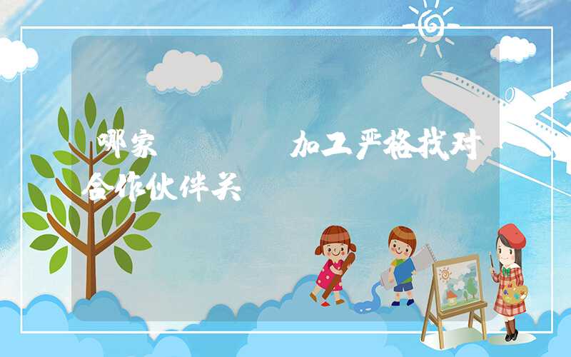 哪家PCBA加工严格找对合作伙伴关键