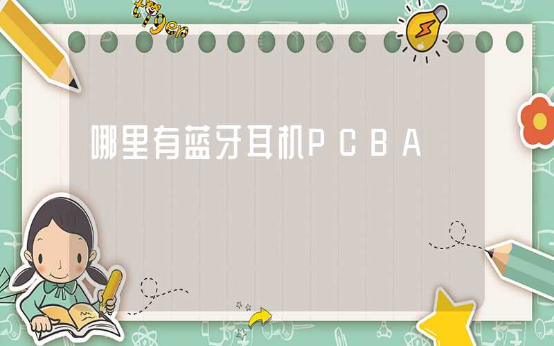 哪里有蓝牙耳机PCBA