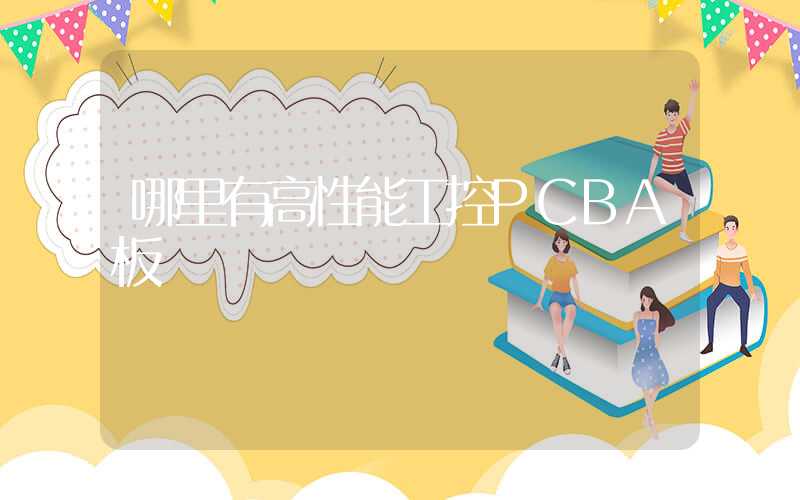 哪里有高性能工控PCBA板