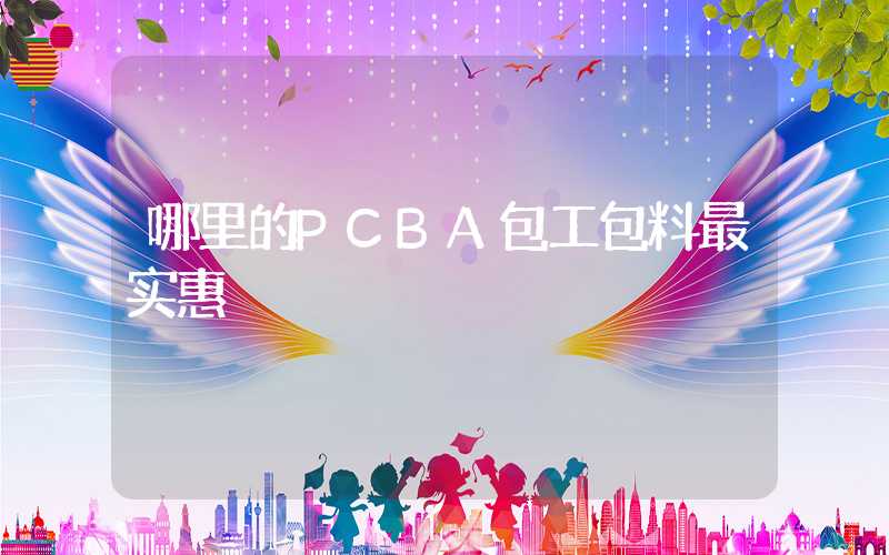 哪里的PCBA包工包料最实惠