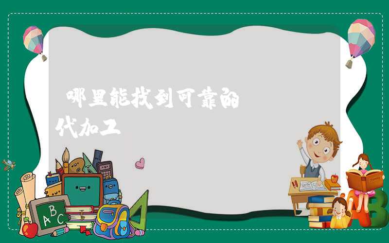哪里能找到可靠的PCBA代加工