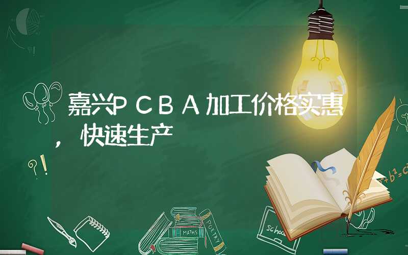 嘉兴PCBA加工价格实惠,快速生产