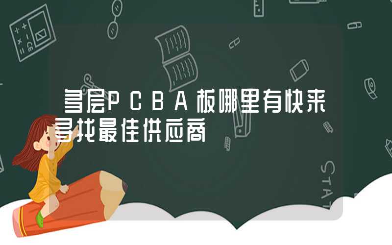 多层PCBA板哪里有快来寻找最佳供应商