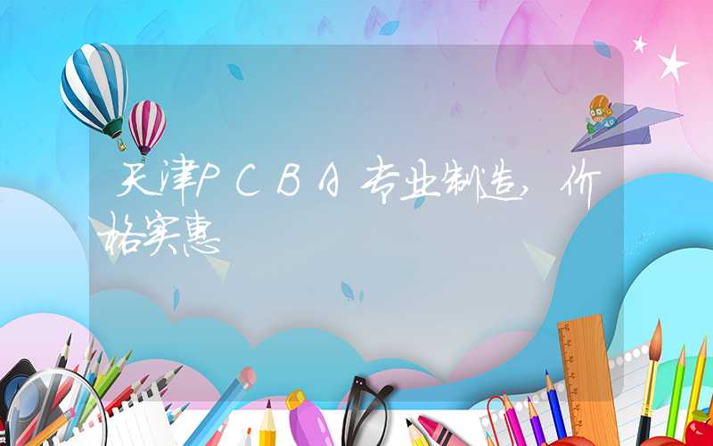 天津PCBA专业制造,价格实惠