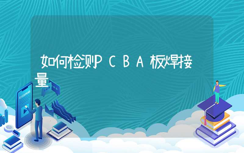 如何检测PCBA板焊接质量