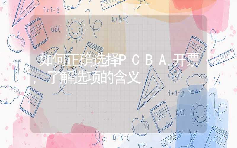 如何正确选择PCBA开票,了解选项的含义