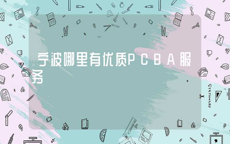 宁波哪里有优质PCBA服务