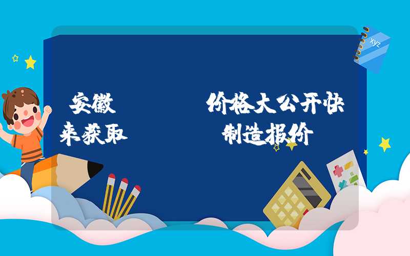 安徽PCBA价格大公开快来获取PCBA制造报价