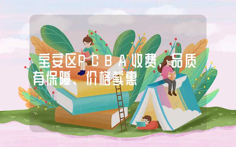 宝安区PCBA收费,品质有保障,价格实惠