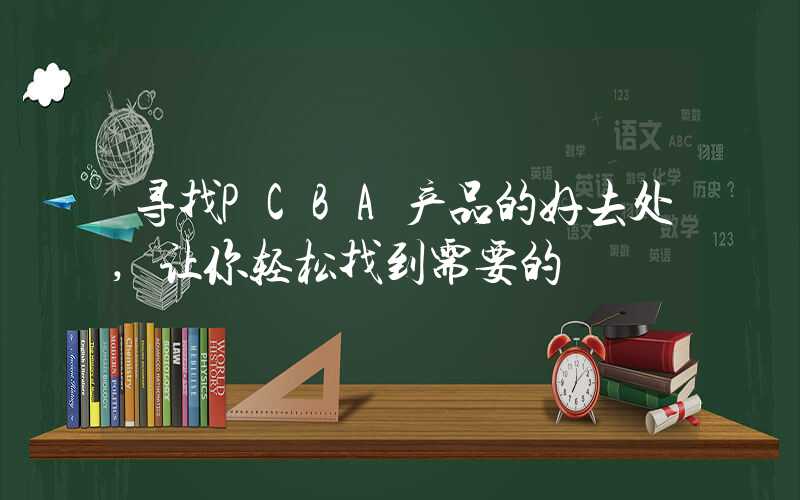 寻找PCBA产品的好去处,让你轻松找到需要的