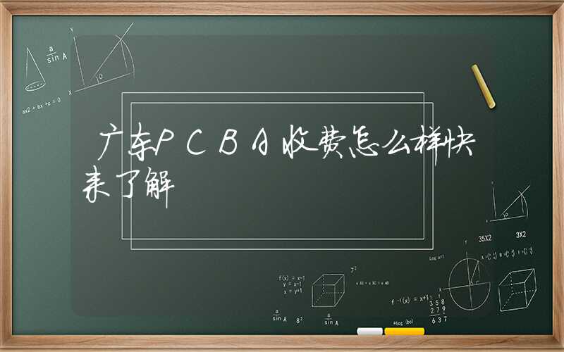 广东PCBA收费怎么样快来了解
