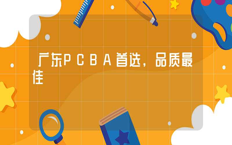 广东PCBA首选,品质最佳