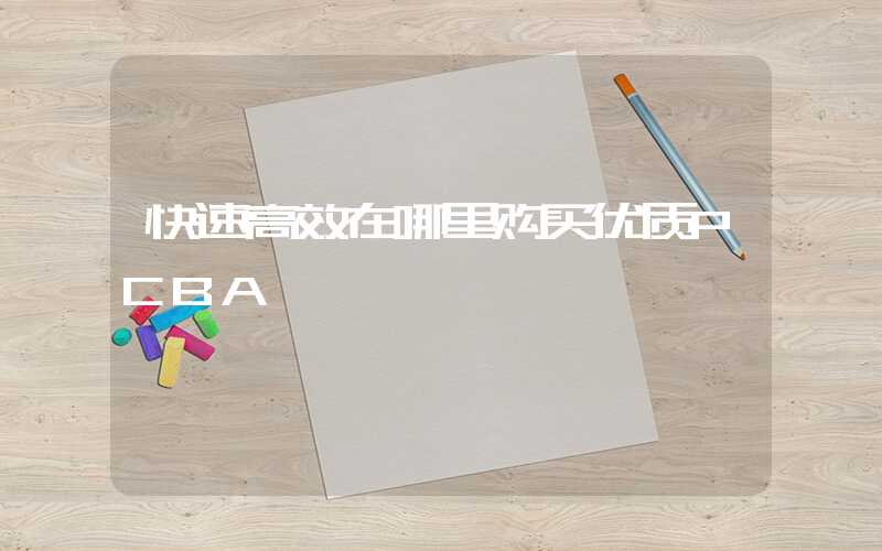 快速高效在哪里购买优质PCBA