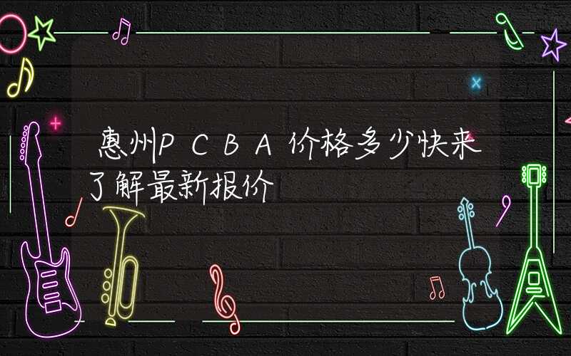 惠州PCBA价格多少快来了解最新报价