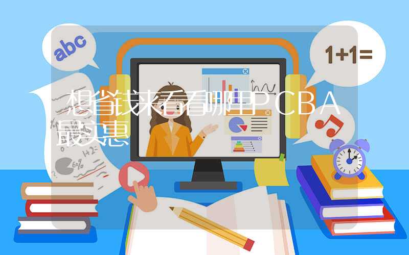 想省钱来看看哪里PCBA最实惠