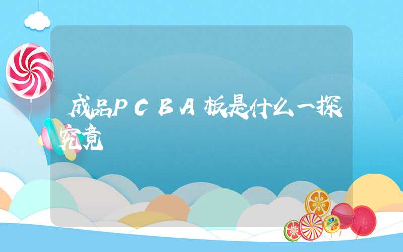 成品PCBA板是什么一探究竟