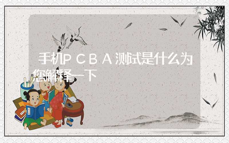 手机PCBA测试是什么为您解释一下