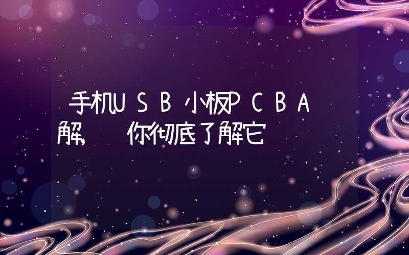 手机USB小板PCBA详解,让你彻底了解它