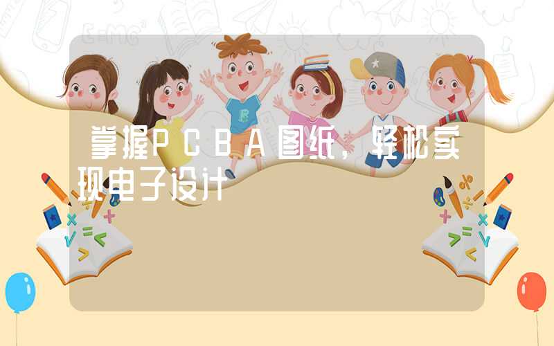 掌握PCBA图纸,轻松实现电子设计