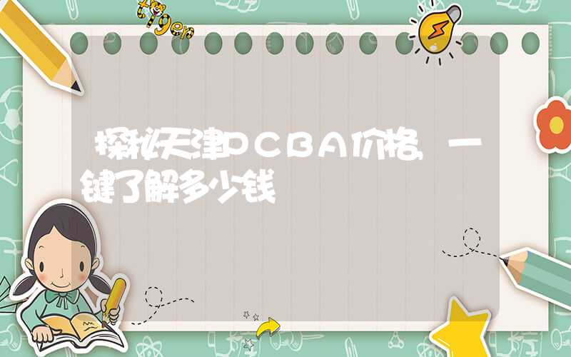 探秘天津PCBA价格,一键了解多少钱
