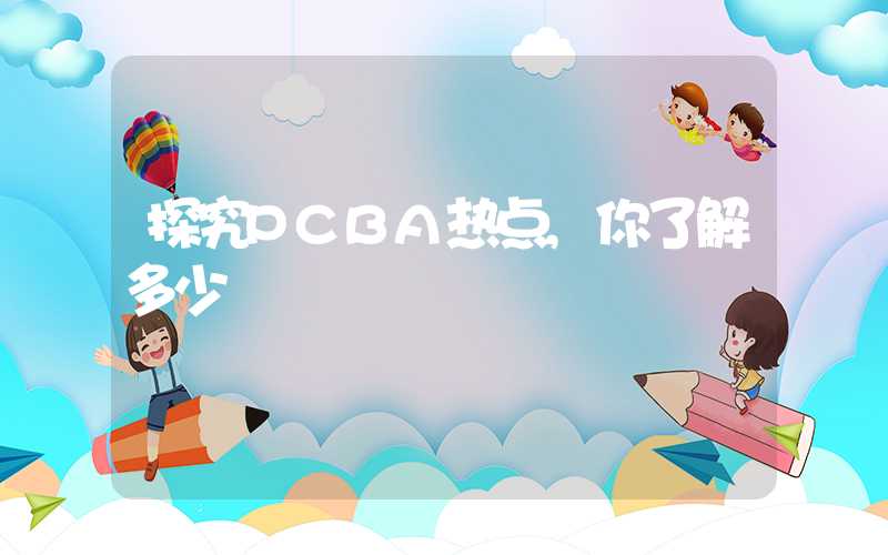 探究PCBA热点,你了解多少