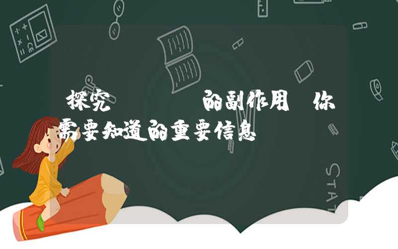 探究PCBA的副作用,你需要知道的重要信息