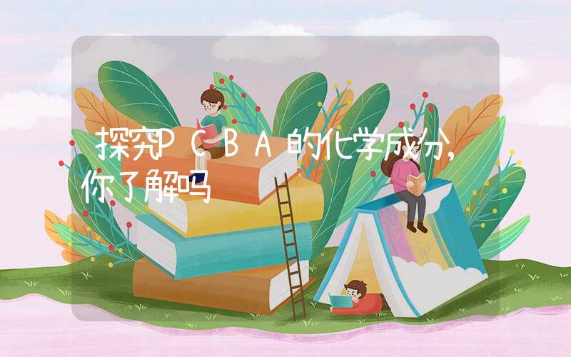 探究PCBA的化学成分,你了解吗