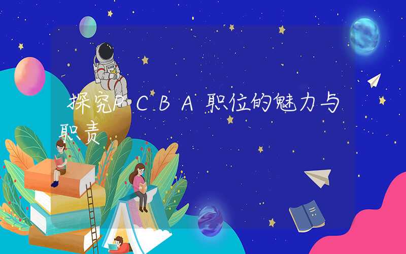 探究PCBA职位的魅力与职责