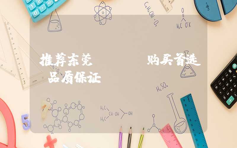推荐东莞PCBA购买首选,品质保证