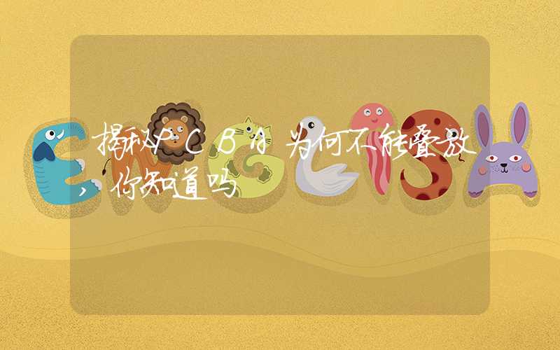 揭秘PCBA为何不能叠放,你知道吗