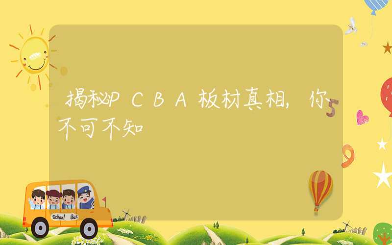 揭秘PCBA板材真相,你不可不知