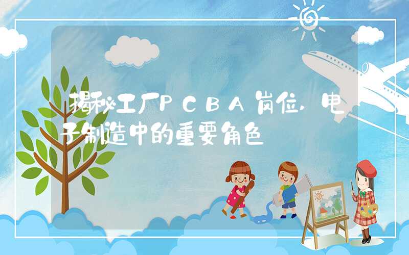揭秘工厂PCBA岗位,电子制造中的重要角色