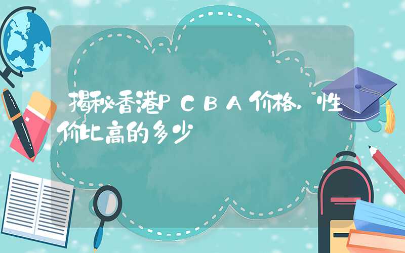 揭秘香港PCBA价格,性价比高的多少