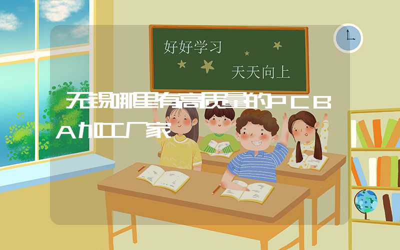 无锡哪里有高质量的PCBA加工厂家