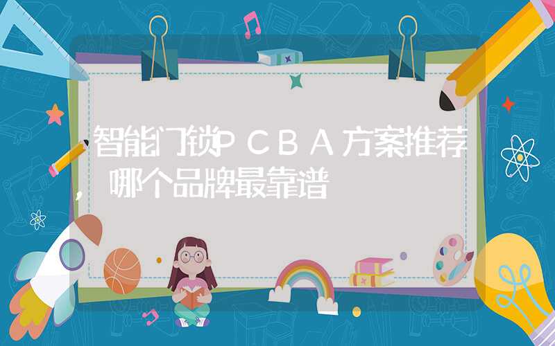 智能门锁PCBA方案推荐,哪个品牌最靠谱