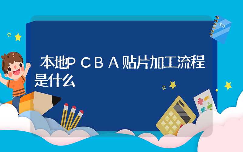 本地PCBA贴片加工流程是什么