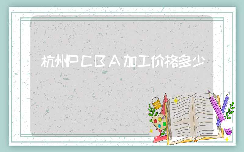 杭州PCBA加工价格多少