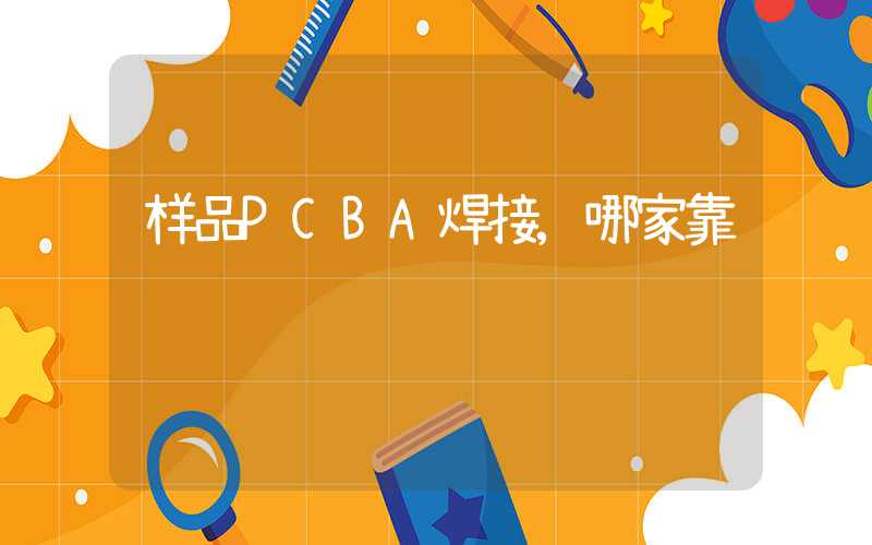 样品PCBA焊接,哪家靠谱